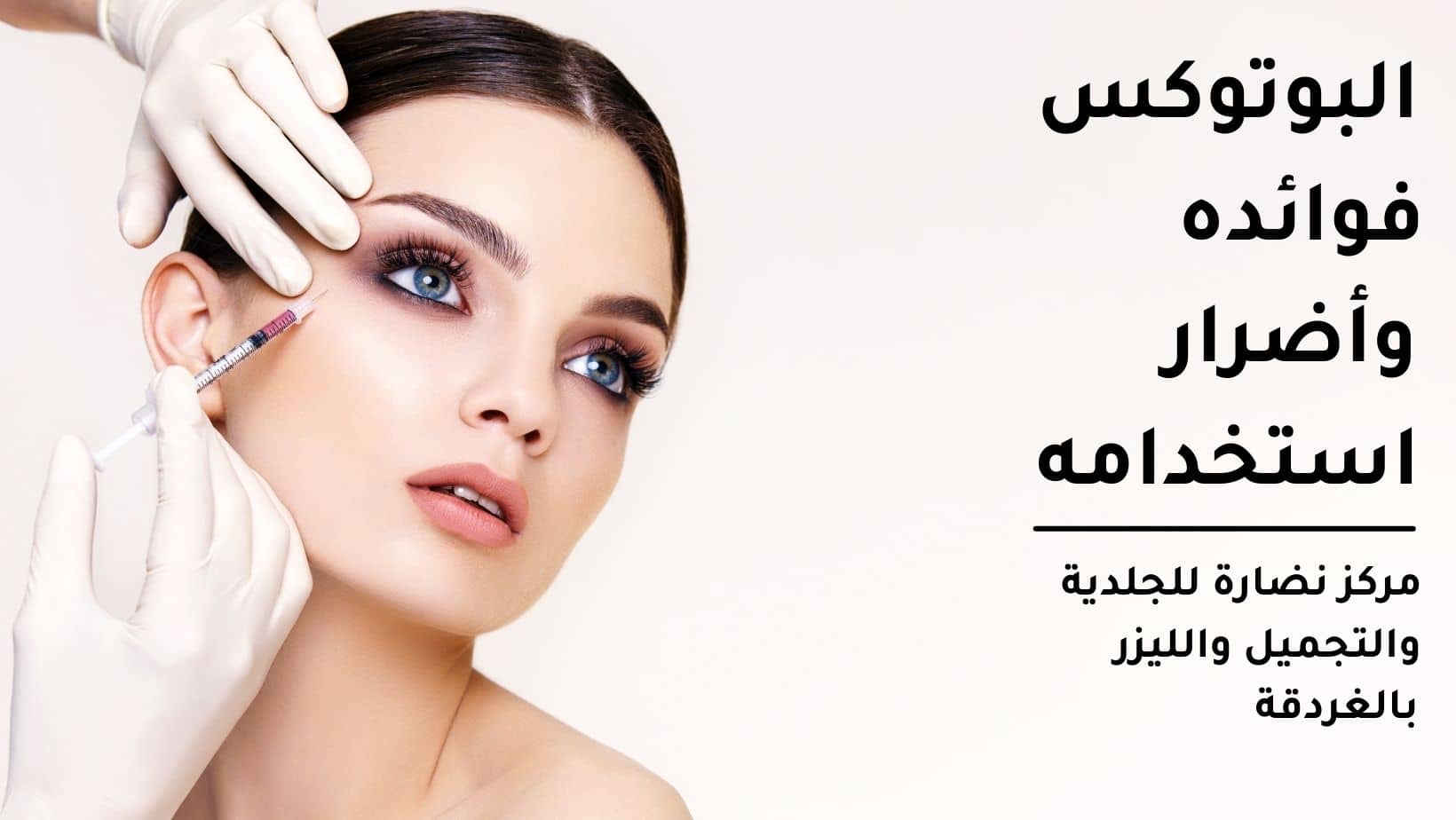البوتوكس botox